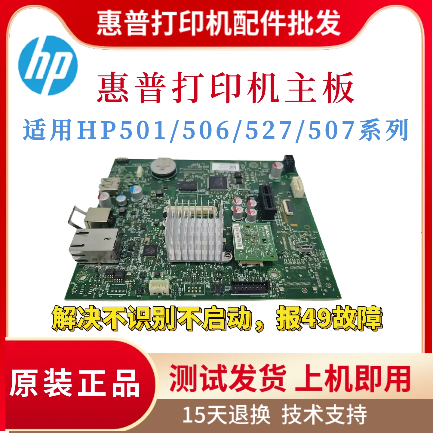 原装惠普HPM501N 506DN 507A主板 501DN 506N 527DN驱动板 启动卡