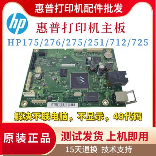 原装惠普HP175A 251NW 175NW主板275nw 276NW驱动板725 712控制板