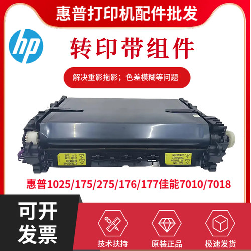 惠普原装CP1025NW 177FW 175NW 176NW 275NW佳能7010 7018转印带