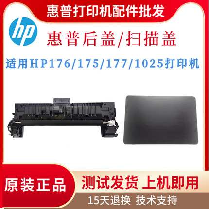 原装惠普HP1025NW 175 177后盖175A 177 176上盖2025后门传感卡扣