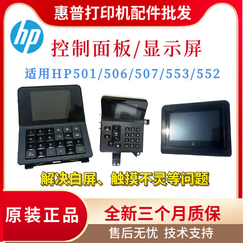 全新原装惠普HP552 501DN 506DN按键控制面板507N 553 501N显示屏