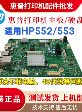 原装惠普HPM553 552主板552DN打印网络驱动板 553N接口板内存硬盘