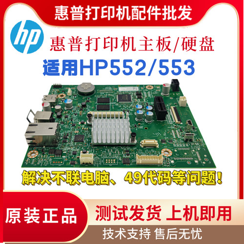 原装惠普HPM553 552主板552DN打印网络驱动板 553N接口板内存硬盘