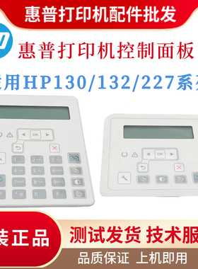 原装惠普HP227SDN 132nw 130A控制面板132FN 230SDN 227FDW显示屏