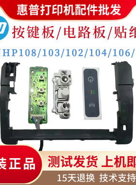 原装惠普HP103 108W 102按键板104A 107 106电路板1003 1008W贴纸