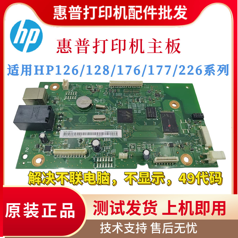 惠普HP128FN 126A 177FW 127FN  125A主板176N 225DN 226DN接口板