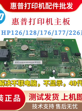 惠普HP128FN 126A 177FW 127FN  125A主板176N 225DN 226DN接口板