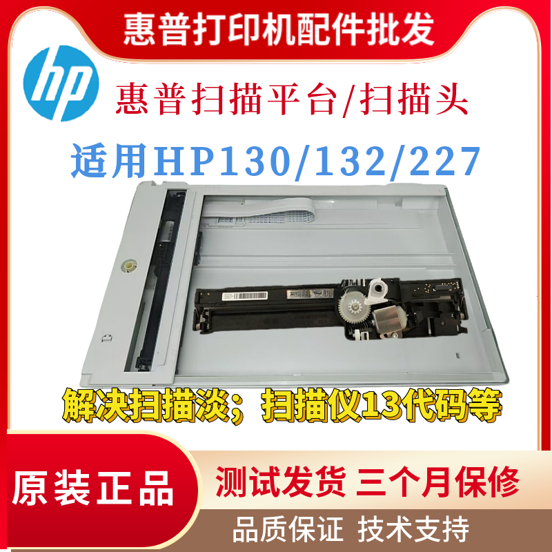 原装惠普HP132NW 227FDW扫描平台130A 134FN 227SDN扫描头 架排线