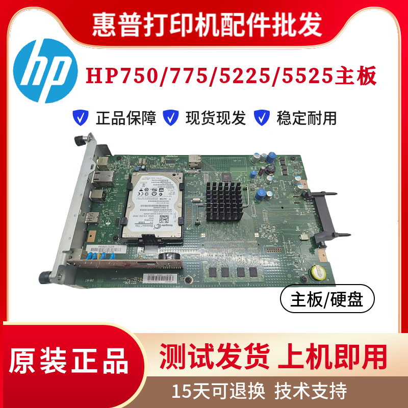 原装惠普HPM5225主板 5525DN控制板M750接口板驱动板 775主板硬盘