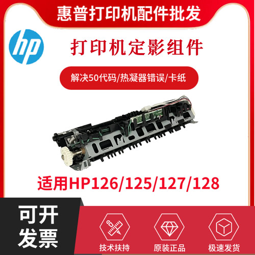 全新原装惠普HP126NW 126A 128FW 128FN定影组件125 127A加热组件
