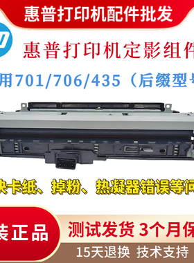 原装惠普HP706dn 435nw 701a 701n定影组件706n 706dtn加热组件