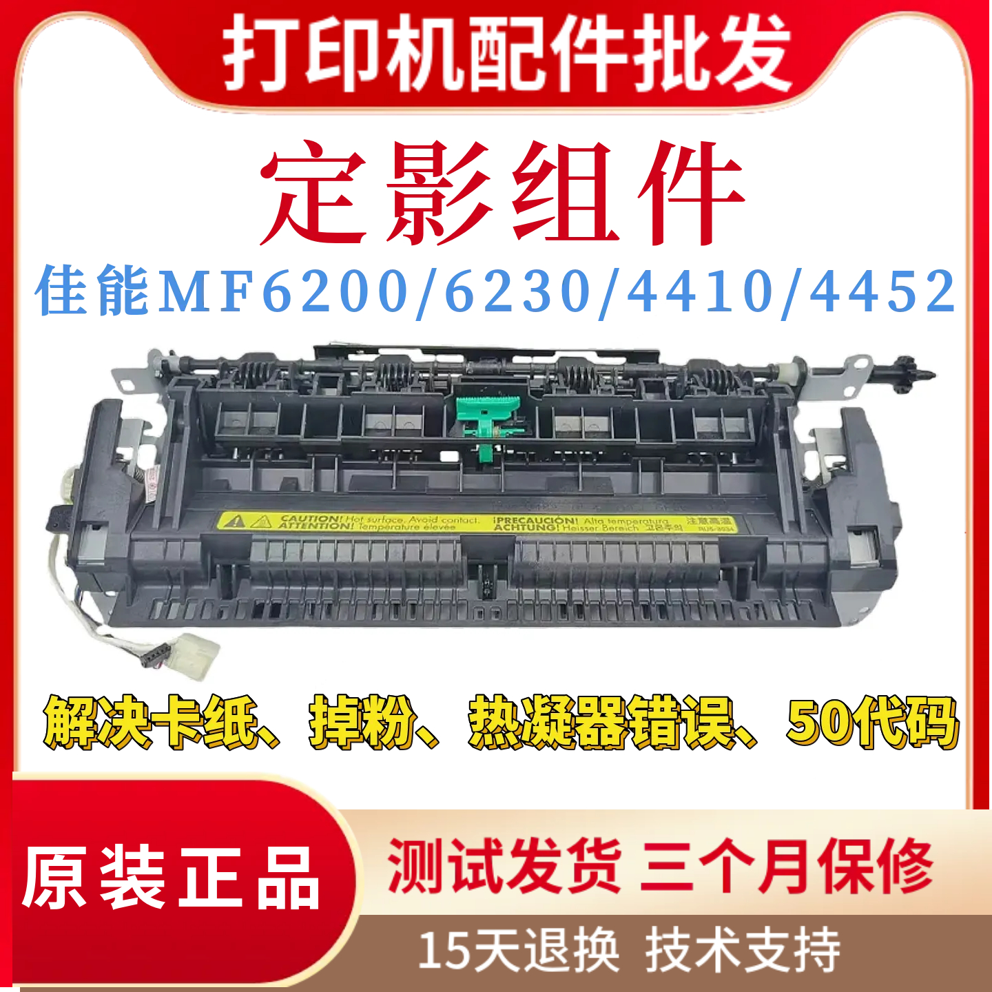 全新原装佳能MF6200 6230定影组件Canon4410 4452加热组件 热凝器