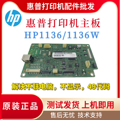 原装正品惠普HP1136W主板 打印接口板M1136引擎板 1132控制驱动板