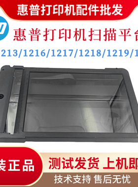 原装惠普HPM1213 1216扫描平台1217 1218扫描头1219 1212玻璃平台