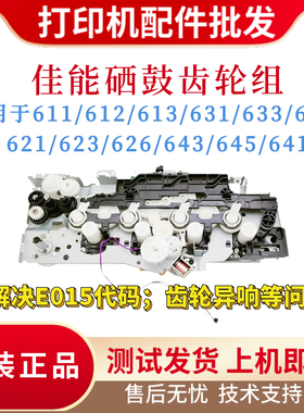 原装佳能LBP611 623 635 643硒鼓齿轮组 641 613 631 633 645齿轮