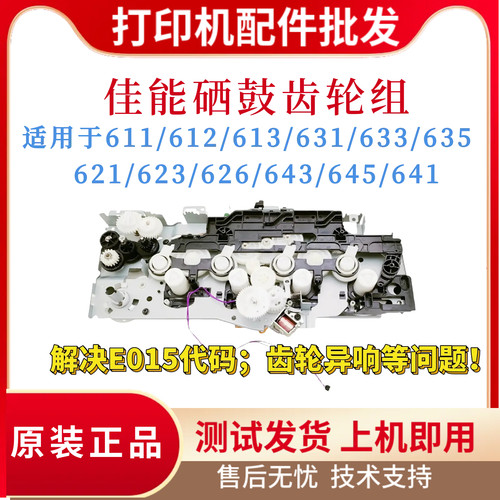 原装佳能LBP611 623 635 643硒鼓齿轮组 641 613 631 633 645齿轮