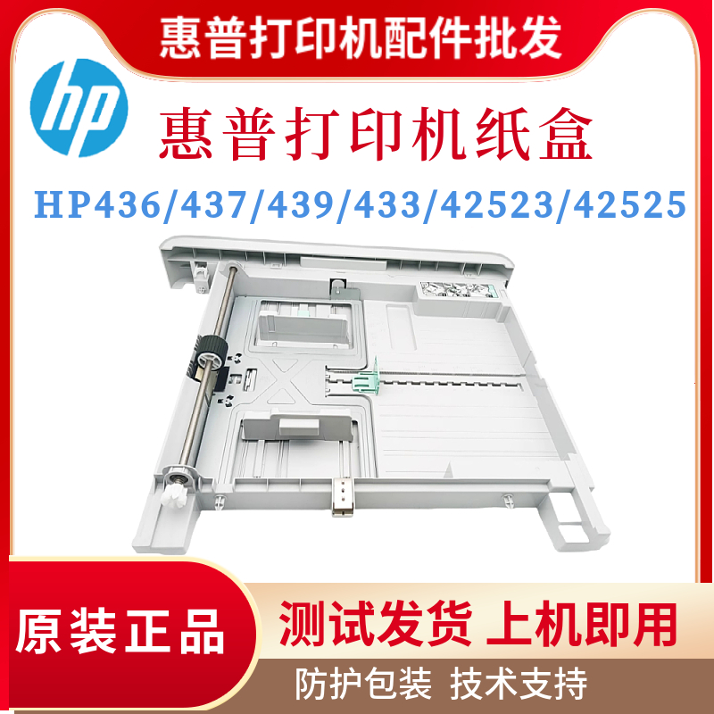 原装惠普HP436 437 439 433底座 42523 42525第二纸盒 三星K2200
