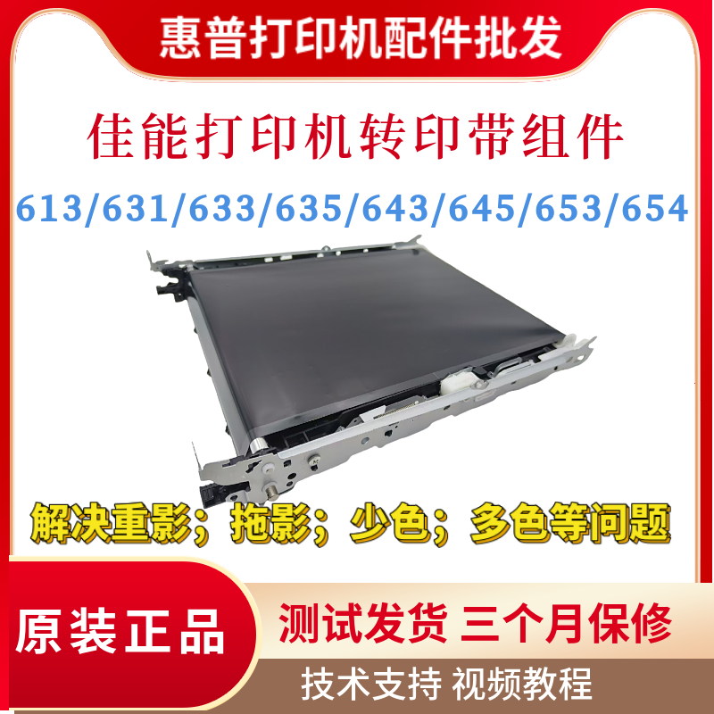 佳能633 643 645 653 654 613 621 623 631 635 731 732 735转印