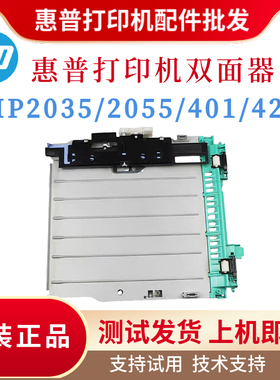 原装惠普HP2055DN 401D 425DN双面器 2055D 401DNE双面打印单元