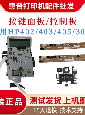 原装惠普HPM402 403D 403DN控制面板 按键面板 405按键板 305排线