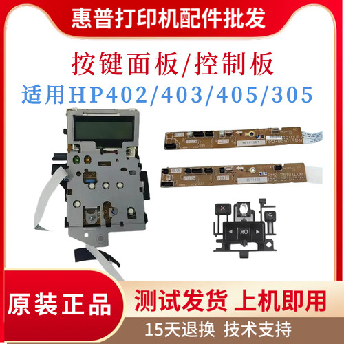原装惠普HPM402 403D 403DN控制面板 按键面板 405按键板 305排线