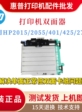 原装惠普HP401D 425DN 2015D双面器2727 2055 2015DN双面打印单元