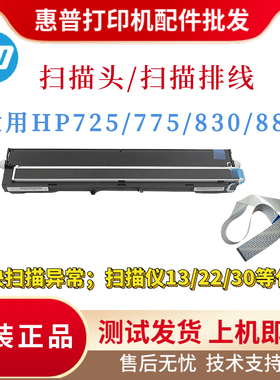 原装惠普HP725DN 775DN扫描头 M830 880Z 775F扫描仪 扫描排线