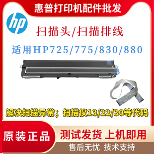 惠普HP725DN 775F扫描仪 775DN扫描头 880Z 扫描排线 M830 原装