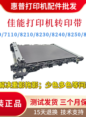 全新原装佳能LBP7100 7110 8210转印带8230 8240 8250 8280传输带