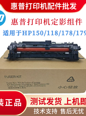 原装惠普HPM178nw 179fnw 150nw定影组件150a加热组件 118a热凝器