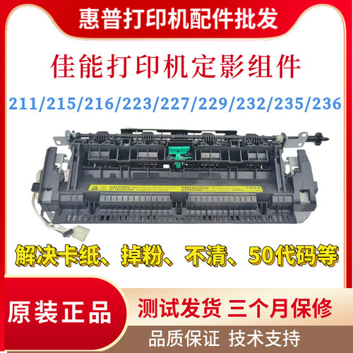 原装佳能MF211 215 216 223定影器MF229 232 235 236 249定影组件