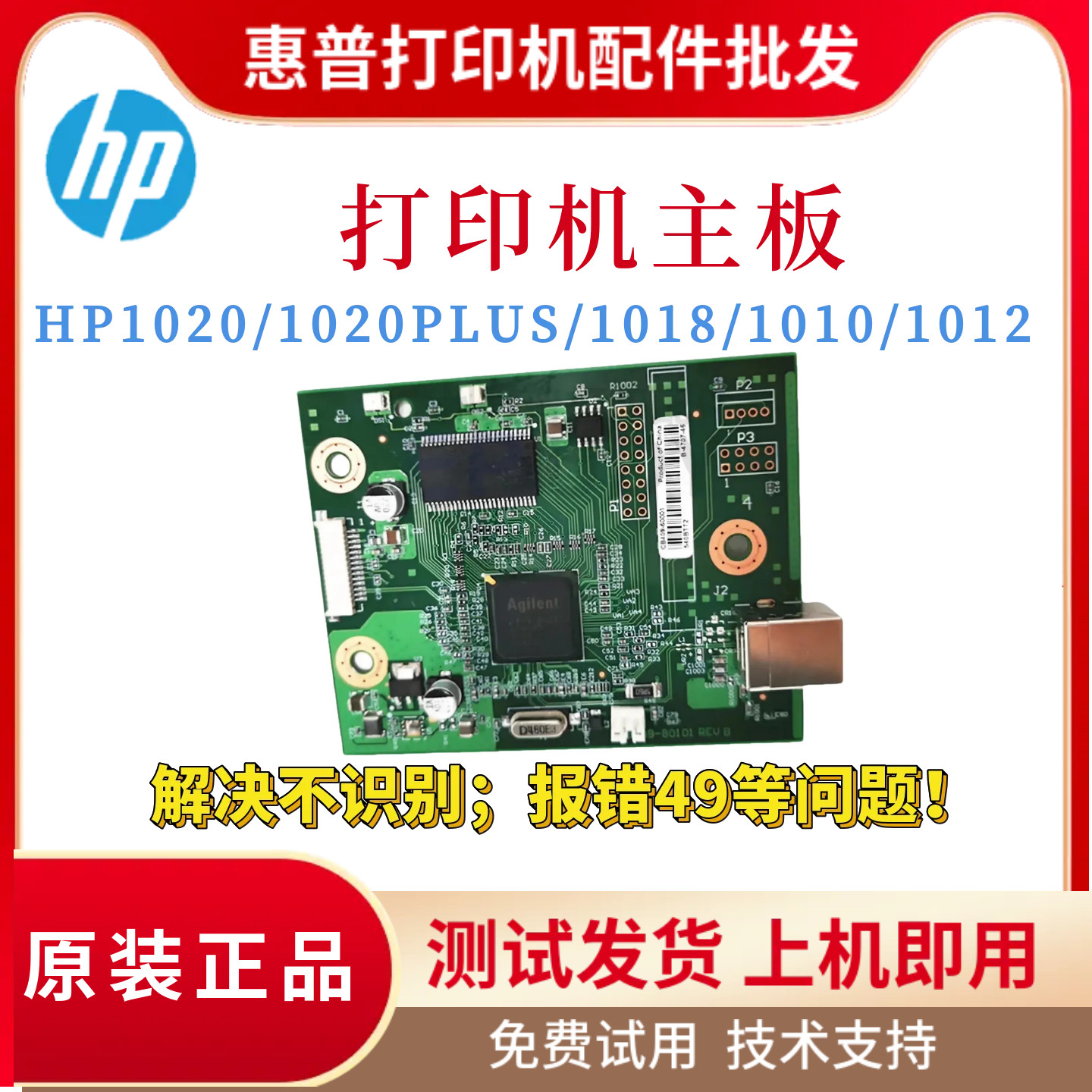 原装惠普HP1020 1020plus主板1018 1010驱动板1120 1120N接口板
