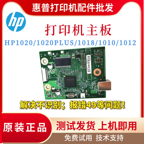 原装惠普HP1020 1020plus主板1018 1010驱动板1120 1120N接口板