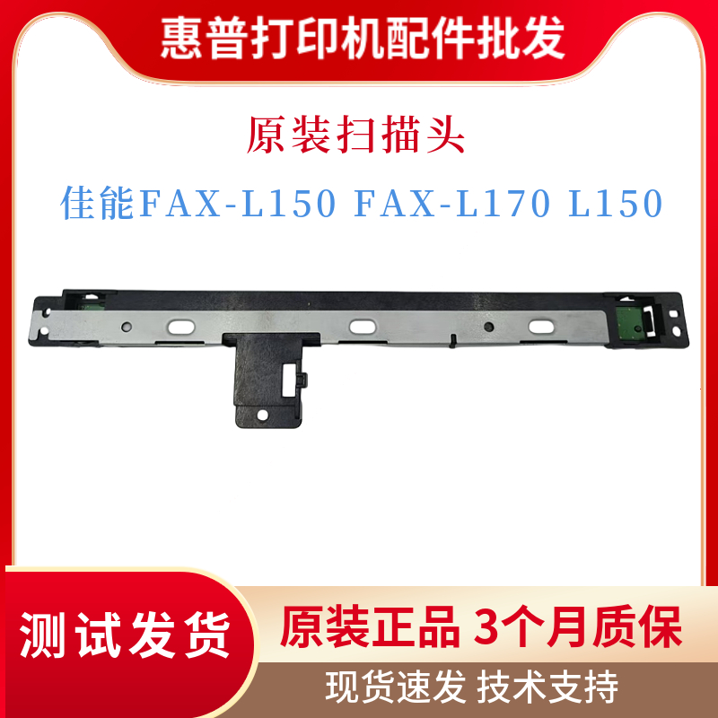 原装佳能L150 L170扫描头 FAX-L150 FAX-L170扫描器 解决故障E225