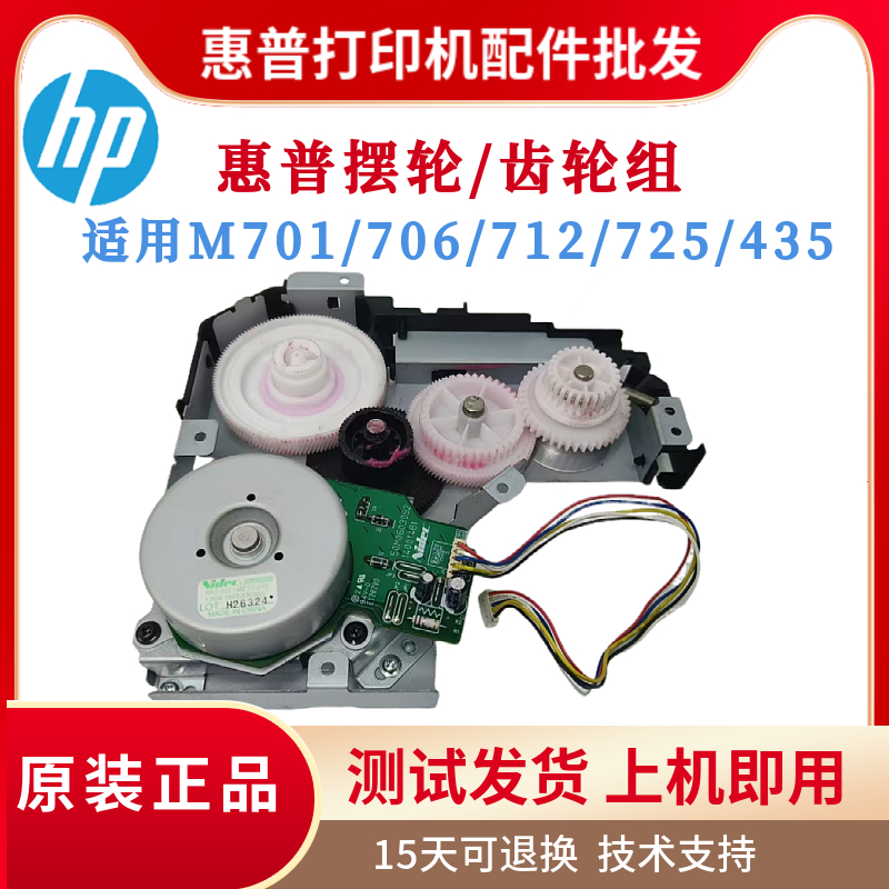 原装惠普HP701A 706N 435NW定影驱动齿轮组712 725硒鼓电机齿轮组