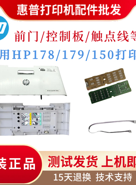 原装惠普HP178NW 179FNW前门控制板150A后盖后门 支撑杆 触点排线