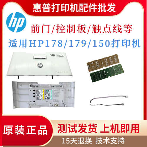 原装惠普HP178NW 179FNW前门控制板150A后盖后门 支撑杆 触点排线