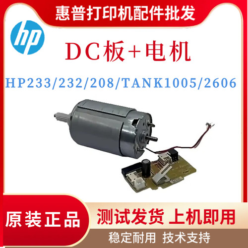 原装惠普HP233SDW 232DW 208DC板 电机tank2606 tank1005电机DC板