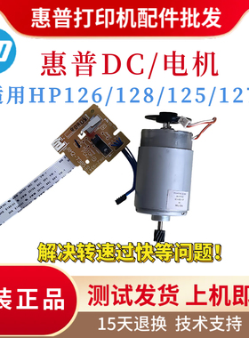 原装惠普HP126A 126NW 127DC板 128FP 128FN电机125控制板 引擎板