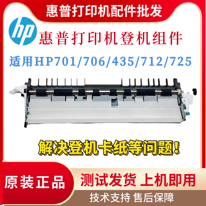 原装惠普HP701A 706N 435NW 5200LX登机组件706DN 712N 725转印辊
