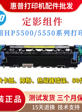 全新原装惠普HP5550DN 5500DN定影组件 5550DTN 5500DTN加热组件
