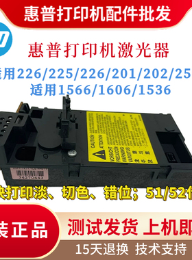 原装惠普HP226DN 225 201 202N激光器255 1566 1606DN 1536激光盒