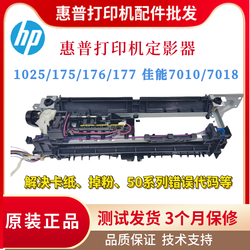 原装惠普HP175 176N 1025NW 177FW定影组件佳能7010 7018加热组件