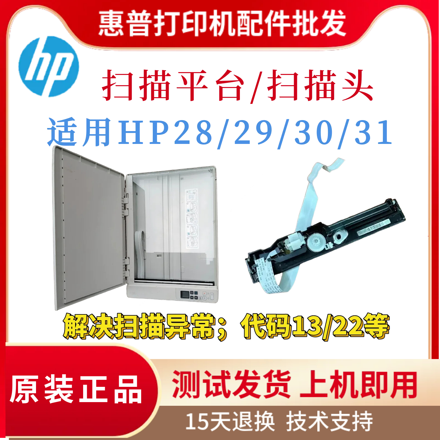 原装惠普HPM28W 29w 30W 31W扫描平台28A 29A 30A 31A扫描头 架线