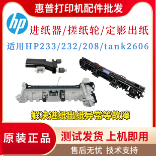 208DW定影出纸器 原装 搓纸轮 232DW进纸器 分页器 惠普HP233SDW