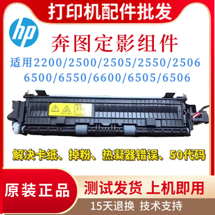 6506定影器 6550 2500 2505 2550 奔图2200 6600 6500 2506 6505