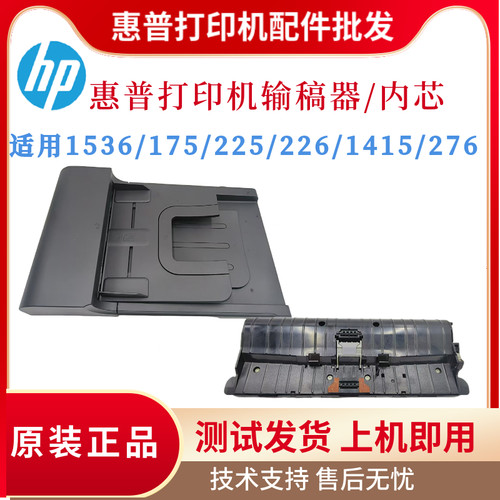 原装惠普HP1536DNF 427 429 175ADF输稿器1415 225 276 226DW内芯