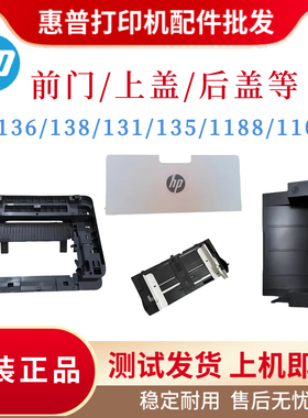 原装惠普HP136WM 138前门框135 131 1188 1108上盖 支撑杆 抬纸板