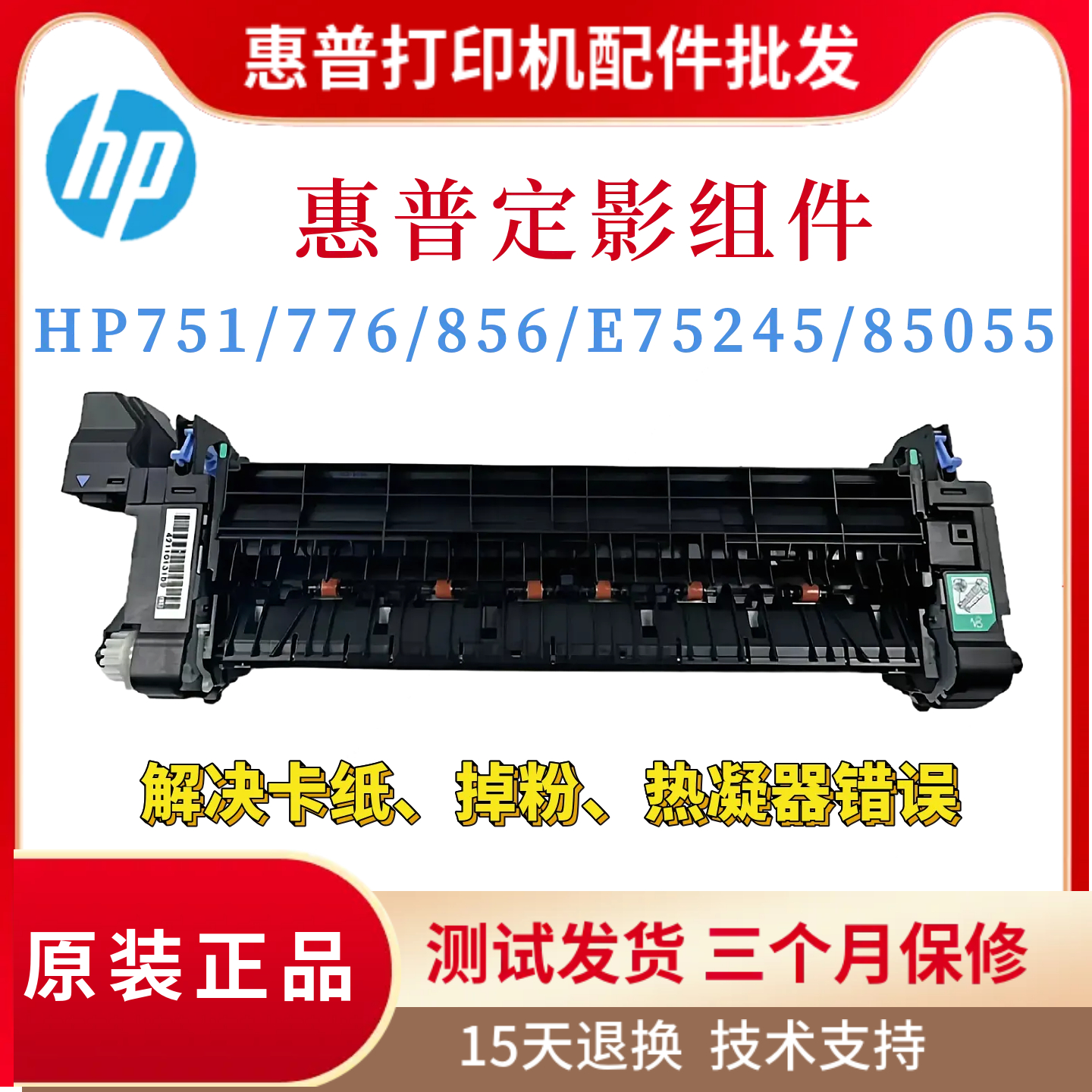 原装惠普HP751 776 856定影组件 E75245 85055加热组件全新热凝器