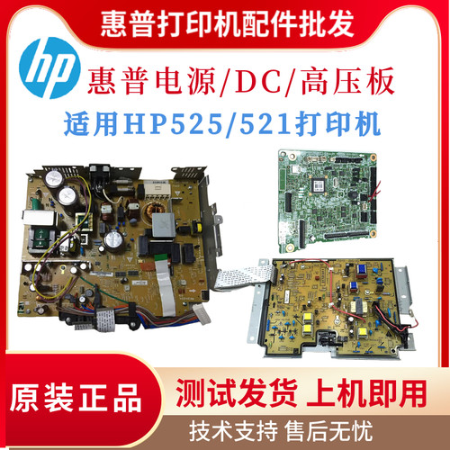 原装惠普HPM525DN 521DN电源板521DC板 525C高压板 引擎板 控制板